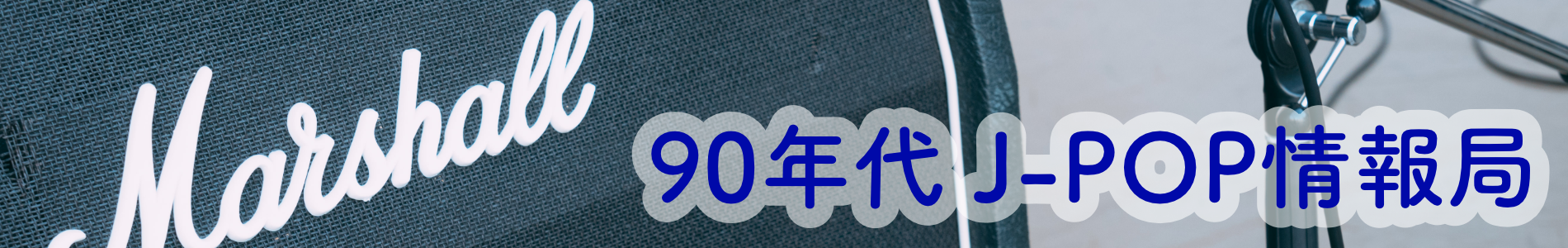 90年代J-POP情報局
